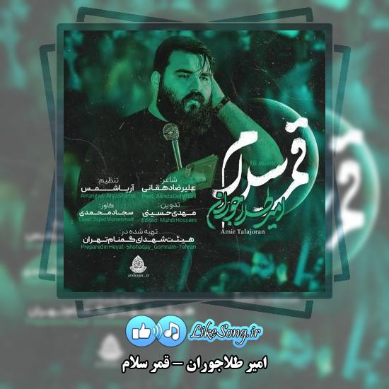 دانلود نماهنگ امیر طلاجوران قمر سلام 1 دانلود نماهنگ امیر طلاجوران قمر سلام